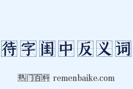 待字闺中反义词是什么意思的图片